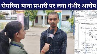 रीवा :-  ||सेमरिया थाना प्रभारी पर लगा गंभीर आरोप || #rewanews #रीवा_खबर #mpnews @Sanjh24