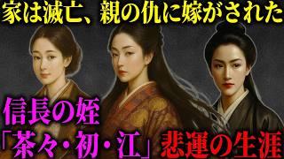 政略婚で絆を引き裂かれた三姉妹『茶々・初・江』。幼くして孤児となり権力に翻弄された姫たちの波乱の生涯。
