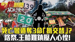 死亡彎道連奪3命「抓交替」？路祭、王船難鎮壓人心惶！- 黃敬平 劉燦榮【57爆新聞 萬象搜奇】