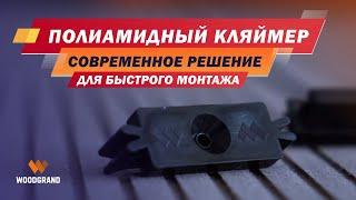 Полиамидный кляймер - современное решение для быстрого монтажа террасной доски