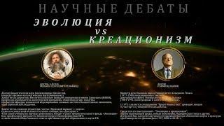 Научные дебаты "Эволюция vs креационизм"