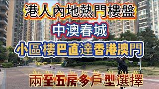 港人內地熱門樓盤，中山坦洲中澳春城，小區門口樓巴直達香港澳門，面積兩房至五房，精裝拎包入住！￼￼