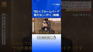 経済や金融に関するコンテンツを毎日発信「TBS CROSS DIG with Bloomberg」ローンチ・イベント| TBS NEWS DIG #shorts