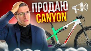 ПРОДАЮ СВОЙ CANYON: Прощай, Легенда… // Новости: