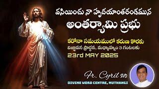 Divine Mercy Intercession | Fr. Cyril Doss SVD | Divine Word Centre,Muthangi  | 23-05 -2025 |