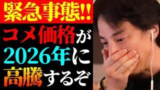 【ひろゆき 最新】※コメ価格再び値上げか※テレビで報道されない日本の米の値段高騰の実態について【切り抜き/物価/不景気/経済/農業/ニュース】
