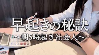 【StudyVlog】早起きの秘訣について丨朝5時起き社会人丨証券営業