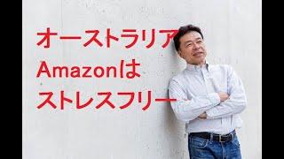 オーストラリアAmazonはストレスフリー