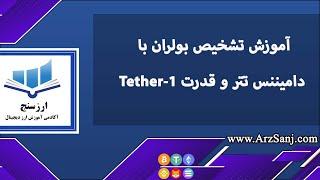 آموزش تشخیص بولران با دامیننس تتر و قدرت تتر