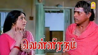 அவள கெடுத்தது உன் புருஷனா ? |Velli Ratham HD Movie| Vijayakumar |K.R Vijaya