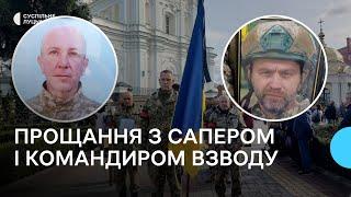 У Луцьку попрощалися з сапером Олександром Руміним і командиром взводу Юрієм Трушиком