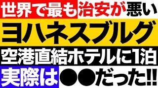 南アフリカの国際空港とホテルを紹介！乗り継ぎで1泊しなきゃいけいないアナタは必見！ヨハネスブルグ！