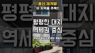 용산재개발 최상급지 선택시 꼭 구릉지체크 #sg주연 #용산재개발 #효창동재개발 #재개발빌라갭투자 #서울빌라 #부동산투자