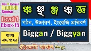 ঞ্চ, ঞ্ছ, ঞ্জ, ঞ্ঝ, জ্ঞ; যুক্তবর্ণের গঠন, উচ্চারণ এবং ইংরেজি প্রতিবর্ণ | Level-1 Class-15