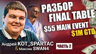 Финальный стол $55 Main Event. Андрей Kot_Spartac Котельников  #2