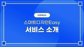 [카페24 쇼핑몰] 스마트디자인Easy 기본 사용 방법