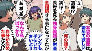 【漫画】義姉「私にばかり母の介護押し付けるな！」夫「契約交わしただろ？」結婚前に義母の介護任せるを条件に財産放棄の契約書にサインした夫。しかしいざ義母が要介護になると文句を言い始めた義姉ヒステリックに