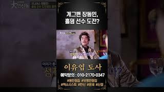 장동민 예언 홀덤 선수를 도전해도 될까요? #이유엽 #엑소시스트 #시대의대만신들