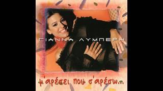 Μωράκι μου γλυκό (2001) - Γιάννα Λυμπέρη