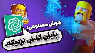 پیش‌بینی هوش مصنوعی از آینده کلش آف کلنز ‼️