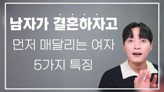 남자가 결혼하자고 먼저 매달리는 여자 특징 5가지ㅣ남자 친구와 결혼 때문에 고민하고 있다면 무조건 보세요