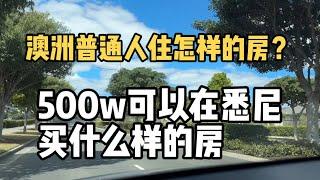 澳洲普通人住什么样的房？500w可以在悉尼买什么样的房