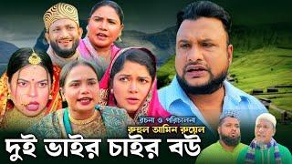 SYLHETI NATOK | দুই ভাইর চাইর বউ | TERA MIAH NEW NATOK 2024 | তেরা মিয়ার নতুন ২০২৪