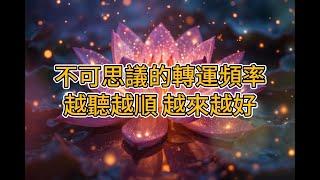 [100%無廣告 幸運能量音樂]光聽就能帶來好運 24小時後無限奇蹟和祝福將降臨在你的身上 #2024