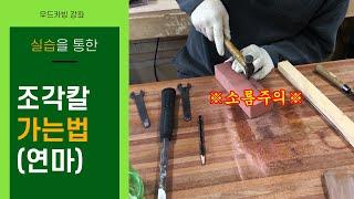 조각칼가는방법, 둥근조각칼 가는 방법(How to trim a carving knife )