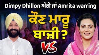 Gidderbaha Result Live - Dimpy Dhillon ਅੱਗੇ ਜਾਂ Amrita Warring , ਕੌਣ ਮਾਰੂ ਬਾਜ਼ੀ ?