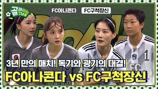 [Kelly-view] 3년 전 경기 이후, 전혀 다른 길을 걸어온 두 팀의 매치! FC아나콘다vs FC구척장신