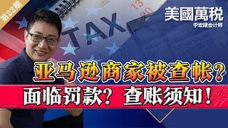 电商，被查帐？面临罚款？国税局 查账须知！亚马逊、ebay商家《美国万税》第22期Feb06, 2021