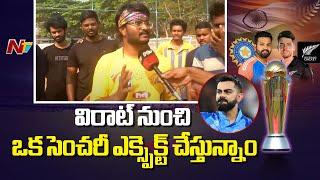 Visakha Cricket Fans Best Wishes To Team India Ahead Of IND VS NEZ | Champions Trophy | Vishaka |Ntv