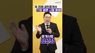 35회 공인중개사 중개사법 총평 암기가 더 중요해진 중개사법! #공인중개사