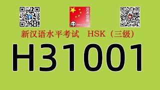 H31001/HSK三级/HSK3 listening/with answers