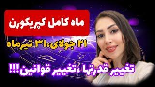 دومین ماه کامل کپریکورنی -و تاثیر آن روی نشانها و ایران و جهان