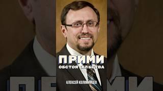 Прими обстоятельства | Алексей Коломийцев