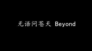 无语问苍天 Beyond (歌词版)