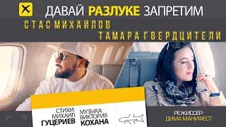 Стас Михайлов и Тамара Гвердцители — «Давай разлуке запретим» (Official Music Video)