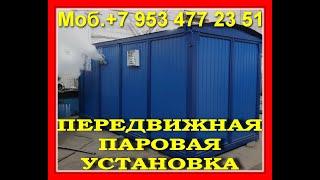 Передвижная  паровая установка