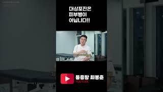 대상포진은 피부병이 아닙니다.