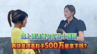 路上偶遇缅甸矿民小姐姐，两块莫湾基料子500万能拿下吗？