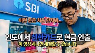 한국에선 루피 환전조차 어렵다 | 하지만 SBI 은행 ATM만 있다면 해결! | 인도원정대 ep.17