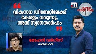 'വികസന ഡിബേറ്റിലേക്ക് കേരളം വരുന്നു, അത് സ്വാഗതാർഹം' | CPM | Kerala Government | Pinarayi Vijayan