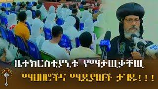 ንቁ ዜና ቤተክርስቲያኒቱ የማታዉቃቸዉ ማህበሮችና ሚዲያወች ታገዱ!!!!