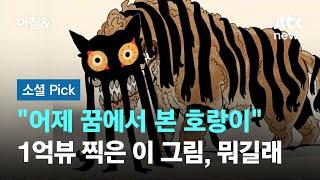 "어제 꿈에서 본 호랑이" 뭐길래? 1억뷰 찍은 이 그림 #소셜픽 / JTBC 아침&