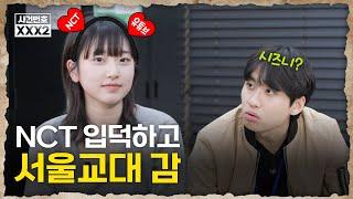 고3때 내신 1.0 찍고 교대 3관왕 했는데 다 NCT 덕이라는 10만 유튜버 용의자 등장 (면접 팁, 덕질하면서 공부하는 법) | 미미미누의 사건번호 XXX 시즌2