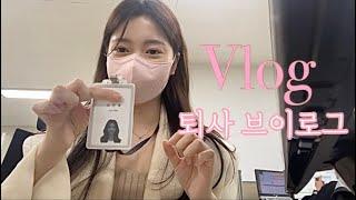 vlog | 한솔쁘 | 대기업 퇴사 브이로그 | 직딩에서 다시 백수로 | 회사 이제 안가 | 도비는 자유에요 | 안녕히 계세요 여러분 | 엽떡 로제 먹방 | 직장인 브이로그