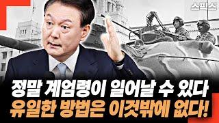 정말 계엄령이 일어날 수 있다! 우리가 함께 살길은 이것밖에 없다. “모두가 함께 계엄령을 외쳐야 한다”