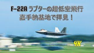 嘉手納基地F-22Aラプターの超ローアポローチで滑走路に突っ込んでくるのが凄すぎる！【４K】